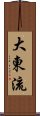 Daito-Ryu Scroll