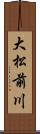 大松前川 Scroll