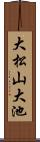 大松山大池 Scroll