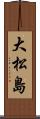 大松島 Scroll