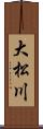 大松川 Scroll