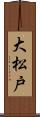 大松戸 Scroll