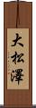 大松澤 Scroll