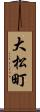 大松町 Scroll