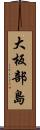大板部島 Scroll