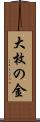 大枚の金 Scroll