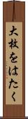大枚をはたく Scroll