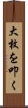大枚を叩く Scroll