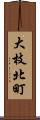 大枝北町 Scroll