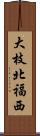 大枝北福西 Scroll