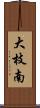 大枝南 Scroll