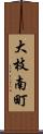 大枝南町 Scroll