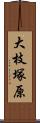 大枝塚原 Scroll