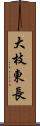 大枝東長 Scroll