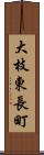大枝東長町 Scroll