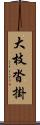 大枝沓掛 Scroll