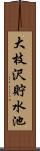 大枝沢貯水池 Scroll