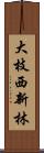 大枝西新林 Scroll