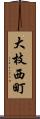 大枝西町 Scroll