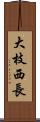 大枝西長 Scroll
