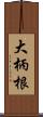 大柄根 Scroll