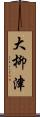 大柳津 Scroll