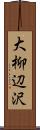 大柳辺沢 Scroll