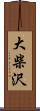 大柴沢 Scroll