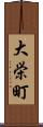 大栄町 Scroll