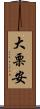 大栗安 Scroll