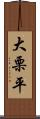 大栗平 Scroll