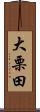 大栗田 Scroll