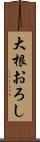 大根おろし Scroll