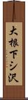 大根下シ沢 Scroll