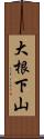 大根下山 Scroll