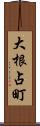 大根占町 Scroll