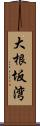 大根坂湾 Scroll