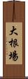 大根場 Scroll