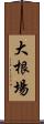 大根場 Scroll