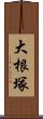 大根塚 Scroll