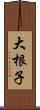 大根子 Scroll