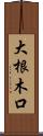 大根木口 Scroll