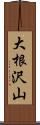 大根沢山 Scroll