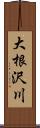 大根沢川 Scroll