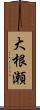 大根瀬 Scroll