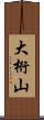 大桁山 Scroll