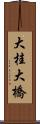 大桂大橋 Scroll