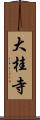 大桂寺 Scroll