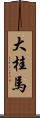 大桂馬 Scroll