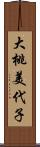 大桃美代子 Scroll